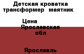 Детская кроватка трансформер (маятник) › Цена ­ 5 500 - Ярославская обл., Ярославль г. Дети и материнство » Мебель   . Ярославская обл.,Ярославль г.